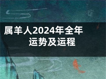 属羊人2024年全年运势及运程