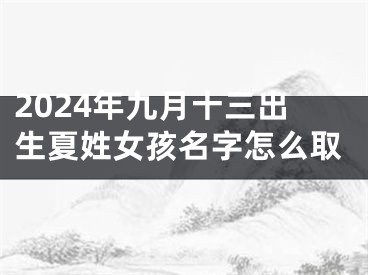 2024年九月十三出生夏姓女孩名字怎么取