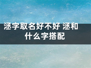 洆字取名好不好 洆和什么字搭配