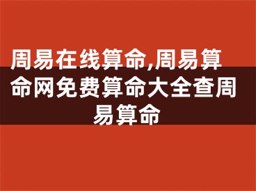 周易在线算命,周易算命网免费算命大全查周易算命
