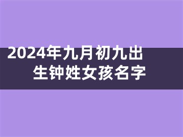 2024年九月初九出生钟姓女孩名字