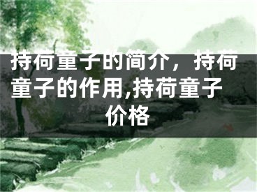 持荷童子的简介，持荷童子的作用,持荷童子价格
