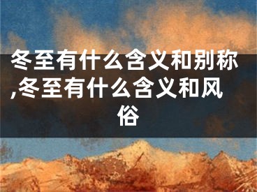 冬至有什么含义和别称,冬至有什么含义和风俗