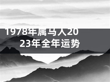 1978年属马人2023年全年运势