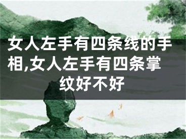 女人左手有四条线的手相,女人左手有四条掌纹好不好