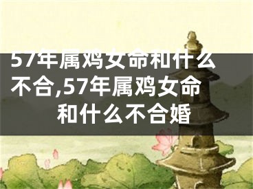 57年属鸡女命和什么不合,57年属鸡女命和什么不合婚