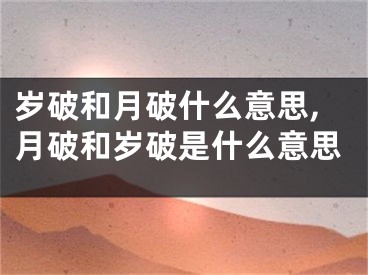岁破和月破什么意思,月破和岁破是什么意思