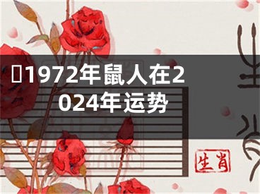 ​1972年鼠人在2024年运势