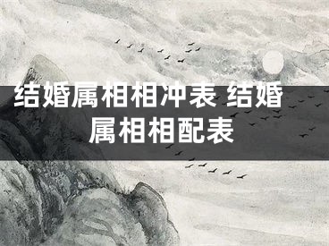 结婚属相相冲表 结婚属相相配表