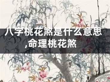 八字桃花煞是什么意思,命理桃花煞