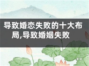 导致婚恋失败的十大布局,导致婚姻失败