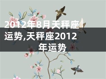 2012年8月天秤座运势,天秤座2012年运势