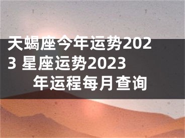 天蝎座今年运势2023 星座运势2023年运程每月查询
