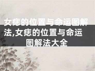 女痣的位置与命运图解法,女痣的位置与命运图解法大全