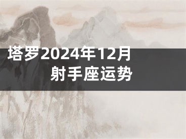 塔罗2024年12月射手座运势