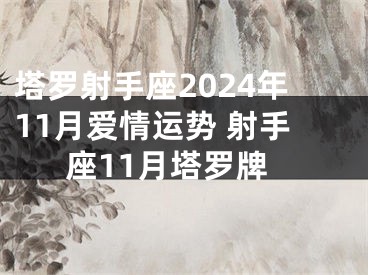 塔罗射手座2024年11月爱情运势 射手座11月塔罗牌