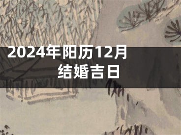 2024年阳历12月结婚吉日