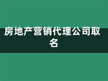 房地产营销代理公司取名