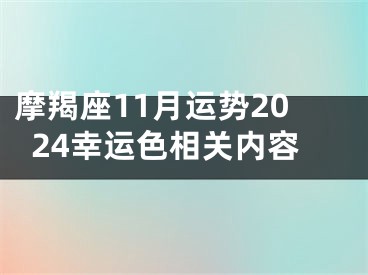 摩羯座11月运势2024幸运色相关内容