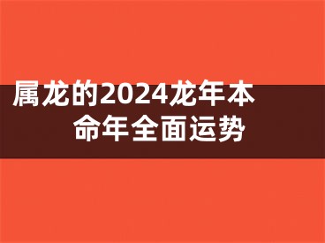 属龙的2024龙年本命年全面运势