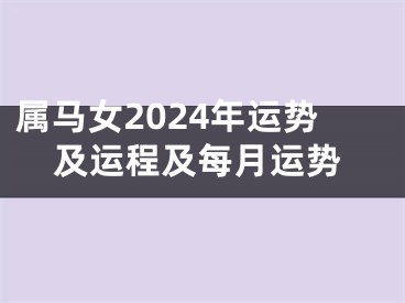 属马女2024年运势及运程及每月运势