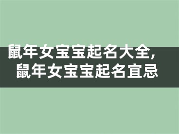 鼠年女宝宝起名大全,鼠年女宝宝起名宜忌