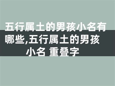 五行属土的男孩小名有哪些,五行属土的男孩小名 重叠字