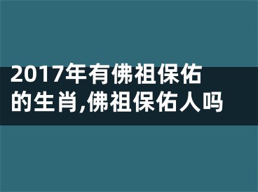 2017年有佛祖保佑的生肖,佛祖保佑人吗