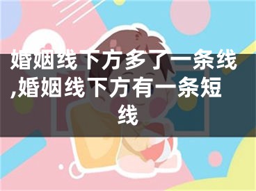 婚姻线下方多了一条线,婚姻线下方有一条短线
