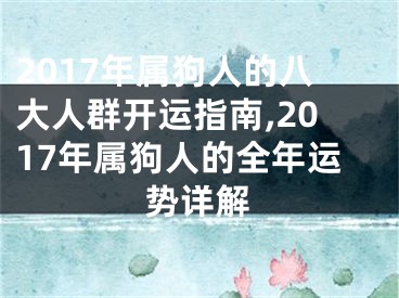 2017年属狗人的八大人群开运指南,2017年属狗人的全年运势详解
