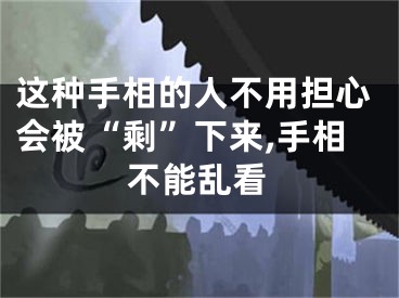 这种手相的人不用担心会被“剩”下来,手相不能乱看