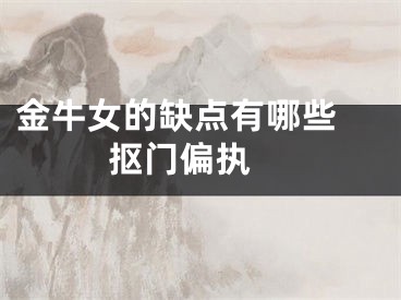 金牛女的缺点有哪些 抠门偏执 