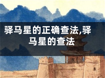驿马星的正确查法,驿马星的查法