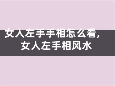 女人左手手相怎么看,女人左手相风水