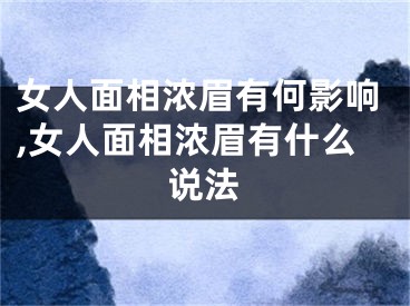 女人面相浓眉有何影响,女人面相浓眉有什么说法