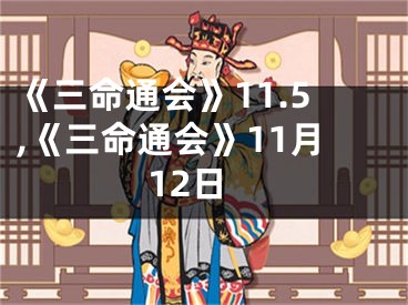 《三命通会》11.5,《三命通会》11月12日