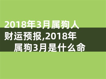 2018年3月属狗人财运预报,2018年属狗3月是什么命