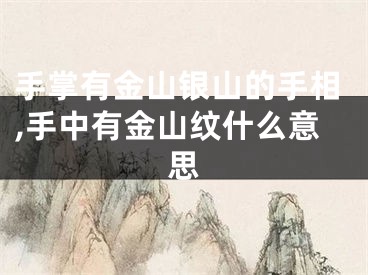 手掌有金山银山的手相,手中有金山纹什么意思