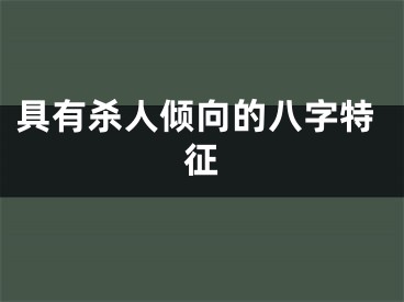 具有杀人倾向的八字特征