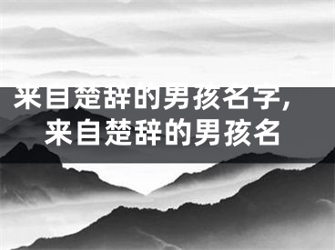来自楚辞的男孩名字,来自楚辞的男孩名