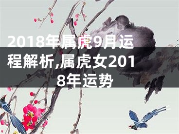 2018年属虎9月运程解析,属虎女2018年运势