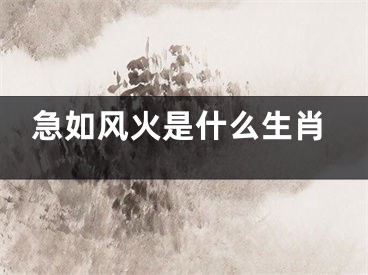 急如风火是什么生肖