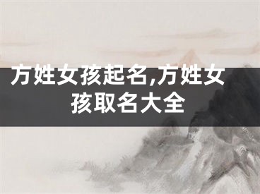 方姓女孩起名,方姓女孩取名大全