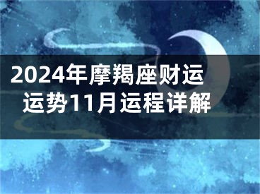 2024年摩羯座财运运势11月运程详解