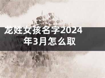 龙姓女孩名字2024年3月怎么取