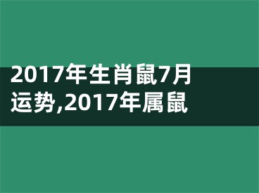 2017年生肖鼠7月运势,2017年属鼠