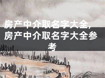 房产中介取名字大全,房产中介取名字大全参考
