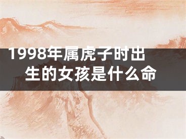 1998年属虎子时出生的女孩是什么命