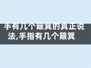 手有几个簸箕的真正说法,手指有几个簸箕