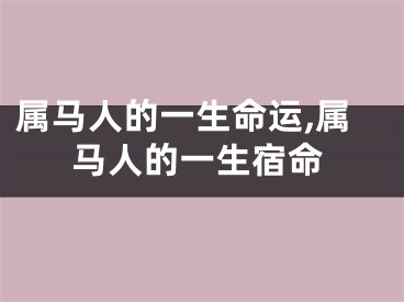 属马人的一生命运,属马人的一生宿命